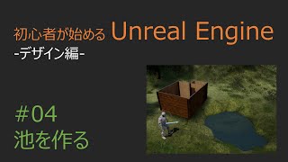 [初心者が始めるUnreal Engine4 ~デザイン編~] #04 池を作る