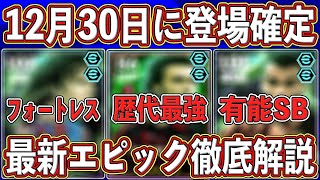 【最新リーク】「12月30」日に登場確定⁉︎ 超万能MF入りのエピックガチャがヤバい‼︎ 最新レベマを徹底解説します‼︎【eFootball2025】【イーフト2025】