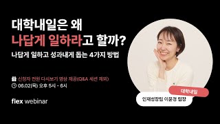 [flex webinar] 대학내일은 왜 '나답게 일하라'고 할까?