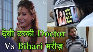 Desi Tharki (ठरकी) Doctor vs Bihari Patient | Fuddu Kalakar