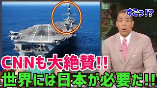 【総集編】世界が驚愕!『CNNが認めた！日本は恐ろしい軍事力がある！米国が押し付けた憲法で制限されても… 』日本は、今や世界に必要不可欠な存在に…【海外の反応】