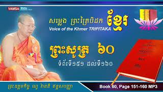 សម្លេងព្រះត្រៃបិដកខ្មែរ | សៀវភៅលេខ ៦០ ទំព័រទី ១៥១ ដល់ ១៦០ #ព្រះសូត្រ #សុត្តន្តបិដក #VAMSA