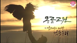 KBS 걸작 다큐멘터리 (몽골고원 1편 - 알타이의 제왕, 검독수리) | Mongolian Plat, golden eagle