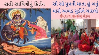 || સાંભળો સતી સાવિત્રીનો પાઠ || નિચે લખેલું છે like કરશો 👍🙏 રસીલાબેન સવાણી