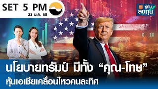 หุ้นไทยวันนี้ SET 5PM (เซ็ทไฟว์ พีเอ็ม) I TNN รู้ทันลงทุน I 22-01-68