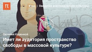 Функции массовой культуры — Виталий Куренной