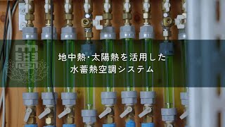 地中熱・太陽熱を活用した水蓄熱空調システム