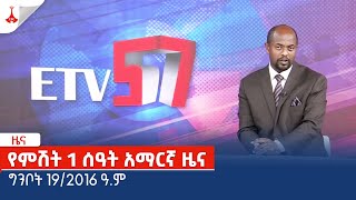 የምሽት 1 ሰዓት አማርኛ ዜና … ግንቦት 19/2016 ዓ.ም Etv | Ethiopia | News zena