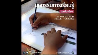 นักข่าวพลเมือง : มหกรรมการเรียนรู้นอกห้องเรียน จ.ศรีสะเกษ l 21 ก.ค. 2561 l 12.00 น.