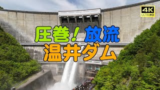 4K_圧巻【温井ダム放流】空撮