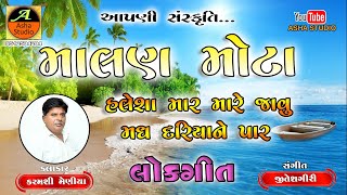 MALAN MOTA HALESA  MAR (LOKGEET) //માલણ મોટા હલેસાં માર-લોકગીત // KARMSHI MENIYA // કરમસી મેણીયા