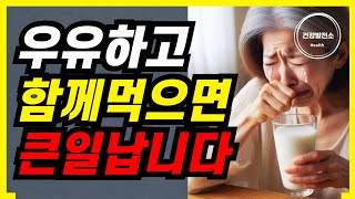 우유와 절대로 함께 먹지 마세요! 치매와 암에 걸릴 수 있습니다!