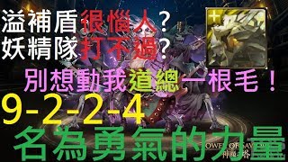 【睏睏】神魔之塔-溢補盾?風化追打?「休想動我道總一根毛！」（9-2-2-4 名為勇氣的力量）