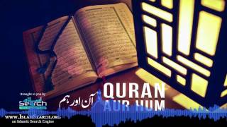 Quran aur Hum ┇ قرآن اور یم ┇ #Quran #Allah ┇ IslamSearch