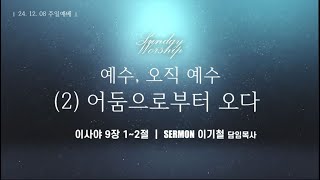 응암감리교회 12월 8일 주일예배