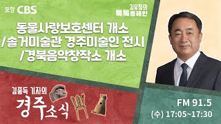 [경주소식] 동물사랑보호센터 개소/ 솔거미술관 경주미술인 전시/ 경북음악창작소 개소