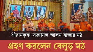 আলমবাজার মঠ গ্রহণ করলেন বেলুড় মঠ |Taking over ceremony of Sri Ramakrishna-Satyananda Alambazar Math