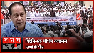 নির্বাচন কমিশনের পদত্যাগ দাবি ইসলামী আন্দোলনের | Islami Andolan Bangladesh | Charmonai | Somoy TV
