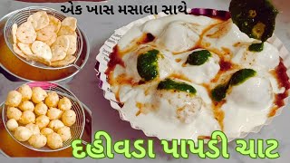 દહીવાળા પાપડી ચાટ રેસીપી / Dahi Vada Papdi Chat/ Mathura  Special Street food