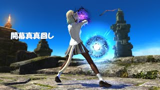 【FF14】見た目JKモンクの開幕真真回し