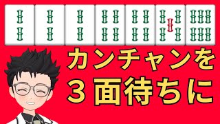 カンチャン待ちを3面待ちにするテクニック