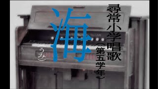 海（うみ）　尋常小学唱歌　「第五学年用」（あの時代を～　ピアノ伴奏と合唱）