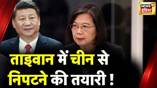 China Taiwan Tension: खतरनाक मोड़ पर पहुंचा चीन-ताइवान तनाव | War News | Xi Jinping | News18