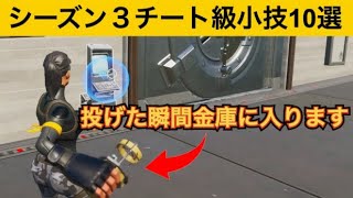 【小技集】アレの下にアップグレードベンチを投げるだけで金庫に入れます！最強バグ小技集！【FORTNITE/フォートナイト】