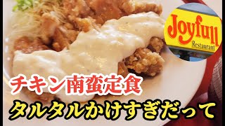 大洲市 / ジョイフル　やるな、ジョイフル。チキン南蛮定食が最高すぎた！