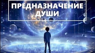 ЧЕННЕЛИНГ - ПРЕДНАЗНАЧЕНИЕ ДУШИ НА ЗЕМЛЕ