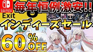 【毎年恒例激安!!】冬のインディーズセール 18選 ！激安 Switch セールが今年も開催された!!【スイッチ おすすめソフト】