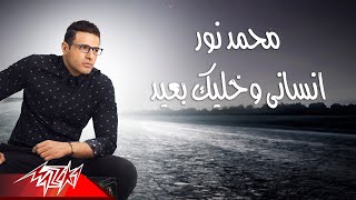 Mohamed Nour - Ensany Wekhaleek Baeed | محمد نور - انسانى وخليك بعيد