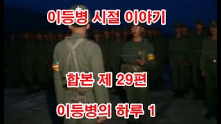 이등병시절 합본 29편   이등병의 하루 1