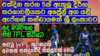 එක්දින තරග 5ක් ඇතුලු දීර්ග තරගාවලියකට අප්‍රේල් අග යලි ඇෆ්ගන් කන්ඩායමක් ශ්‍රී ලංකාවට