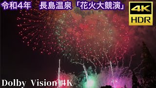 【Dolby Vision 4K】令和4年 長島温泉「花火大競演」【iPhone13ProMax】