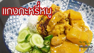 แกงกะหรี่หมู (แบบจีน) | พี่ดาสอนทำอาหาร | My Life by P'Da