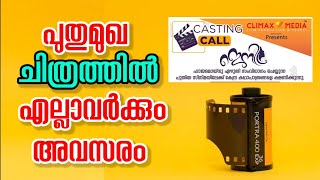 പുതുമുഖ സിനിമയിൽ അഭിനയിക്കാൻ അവസരം/ #moviemechanic #casting #malayalam #movie #jeni malayalam