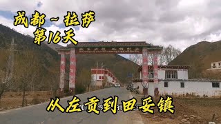 从左贡到田妥镇，高海拔骑行有点高反遇上乌云密布，果断停下住宿