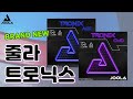 가벼운 무게의 신상 탁구 러버, 과연 성능은?🏓ㅣ줄라 트로닉스 ACC & CMD 리뷰