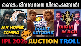 ലേലാവേശം💥 | Ipl 2025 Mega Auction Troll | Ipl 2025 Auction | Ipl Trolls | ABHISHEK MOHAN