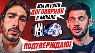 ВСЯ ПРАВДА О ДОГОВОРНЯКЕ АМКАЛА В САРАНСКЕ / БЕЗ КЕПОК