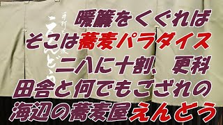 暖簾をくぐれば、そこは蕎麦のパラダイスだった。二八に十割、更科に田舎と何でもござれの九十九里ビーチライン沿い、海辺の蕎麦屋えんどうがそばも天ぷらもマジで美味しい。