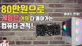 80만원로 고성능 게임과 영상편집 컴퓨터 만들기! | 80만원대 견적 | 정효성 TV