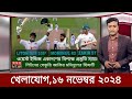 Sports News 16 November | খেলার খবর | 71 tv live খেলাযোগ | khelar khobor | somoy tv live