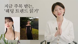 [차홍뷰티] 지금 주목 받는,   '웨딩 트렌드 읽기'  | Reading current wedding trends