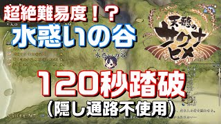 【天穂のサクナヒメ】超絶難易度！？水惑いの谷120秒踏破【隠し通路不使用】