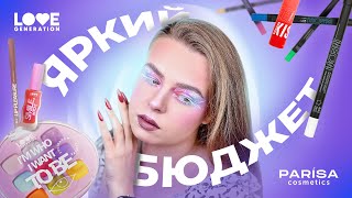 3 макияжа косметикой Love Generation & Parisa Cosmetics