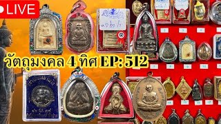 EP:512 💥พระบ้าน พระเหมา💥ราคาแบ่งปันหลักร้อย #พระบ้านพระเหมา #พระบ้านยอดนิยมทั่วไทย โทร 090-325-1096