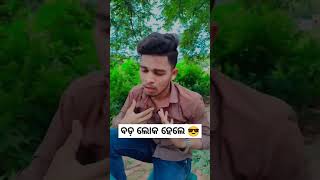 ଗରିବ ଲୋକ ମାନଙ୍କ ମଝିରେ 😭 ମୁଁ ଅଛି🤣🤭#shots #comedy  #viralvideo #odiacomedy #trilochan50xvlog #trending