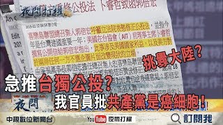 2019.02.12《夜問打權》精華版　我官員批「共產黨是癌細胞」！駐外官員致詞從誇台變貶陸！？